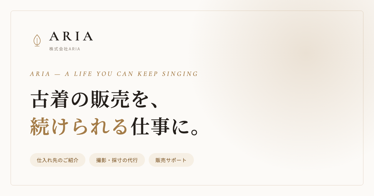 Aria出品 古着の販売を、続けられる仕事に。｜株式会社ARIA